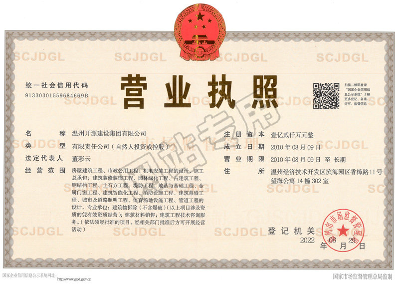 營業執(zhí)照正本-開源集團